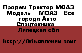 Продам Трактор МОАЗ › Модель ­  МОАЗ - Все города Авто » Спецтехника   . Липецкая обл.